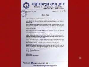 বাঞ্ছারামপুর প্রেসক্লাবের প্রতিবাদ বিবৃতি: সাংবাদিকদের বিরুদ্ধে উদ্দেশ্যপ্রণোদিত বক্তব্যের নিন্দা