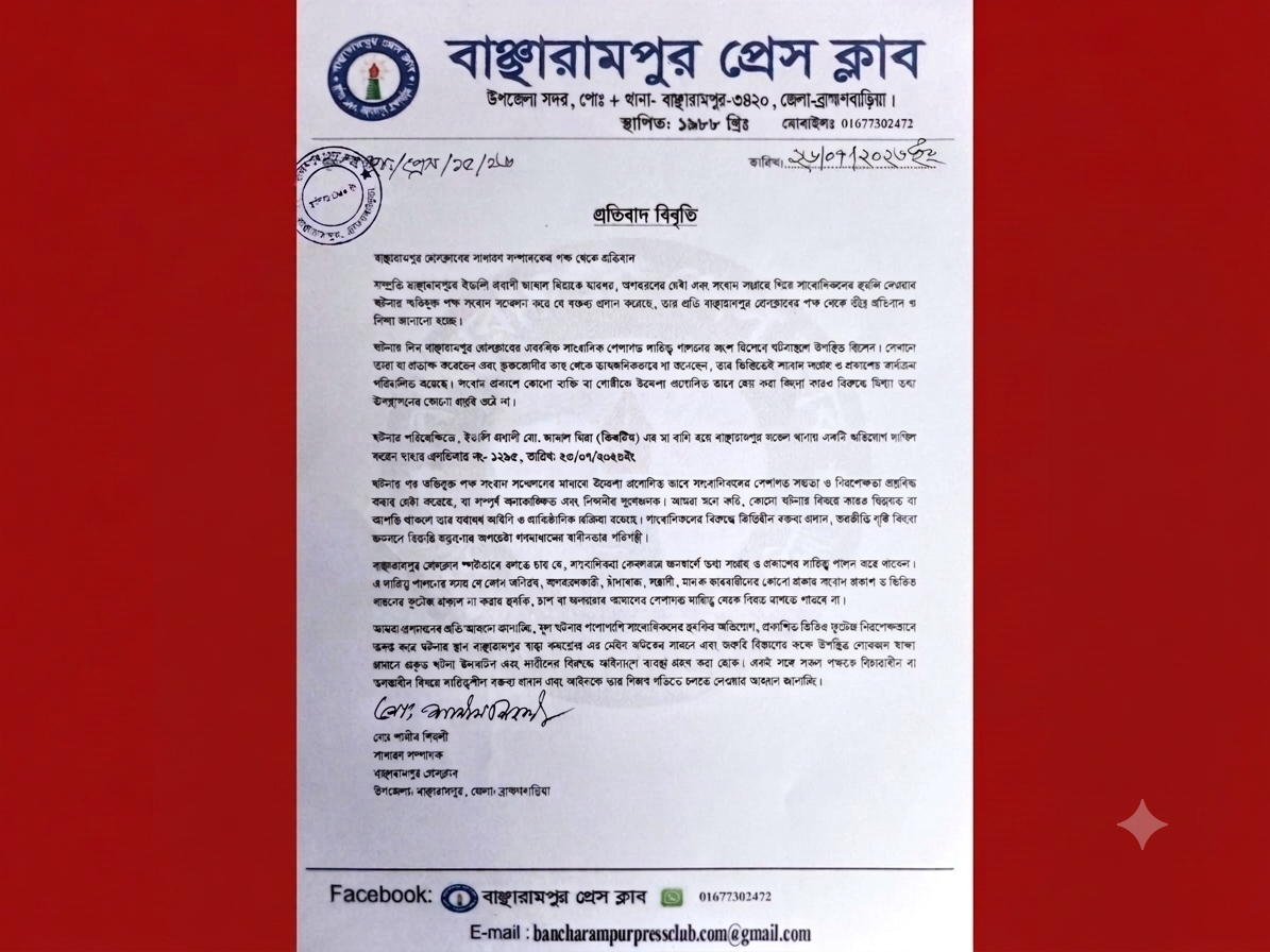 বাঞ্ছারামপুর প্রেসক্লাবের প্রতিবাদ বিবৃতি: সাংবাদিকদের বিরুদ্ধে উদ্দেশ্যপ্রণোদিত বক্তব্যের নিন্দা