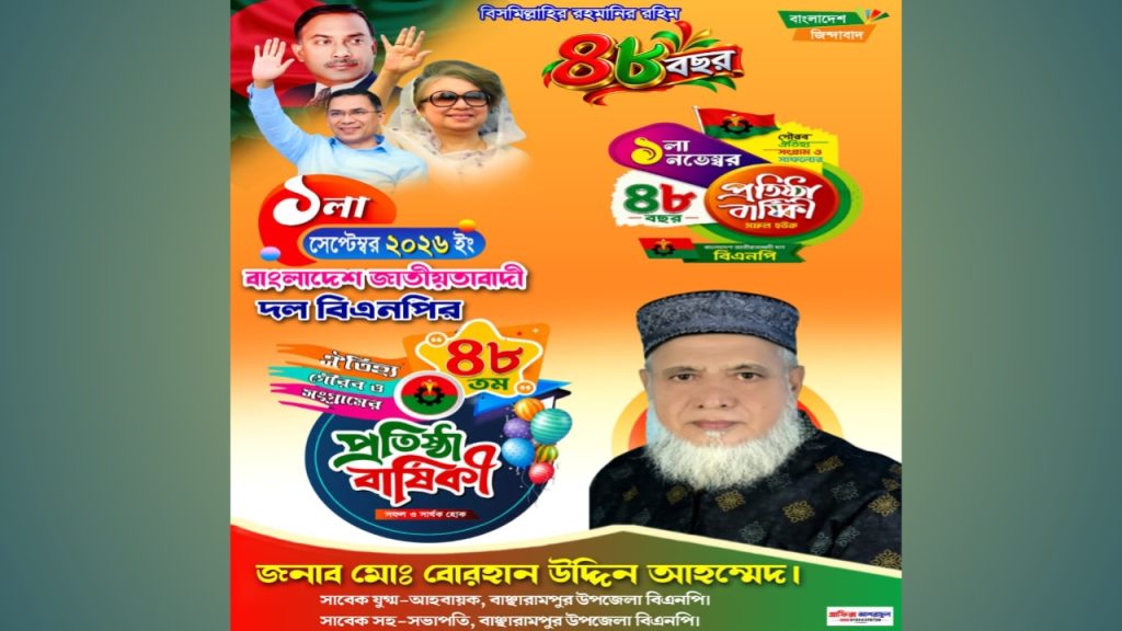 বিএনপির ৪৮তম প্রতিষ্ঠাবার্ষিকীতে বাঞ্ছারামপুর-বাসীকে মোঃ বোরহান উদ্দিন আহম্মেদের শুভেচ্ছা
