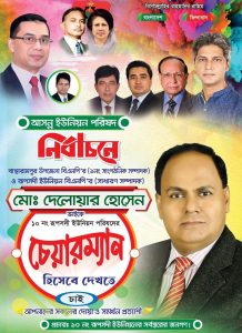মোঃ দেলোয়ার হোসেন ১০ নং রূপসদী ইউনিয়ন চেয়ারম্যান পদপ্রার্থী