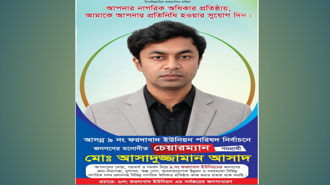 ফরদাবাদে গণসংযোগে ব্যস্ত চেয়ারম্যান প্রার্থী আসাদুজ্জামান আসাদ, ভোটারদের ভালোবাসায় সিক্ত