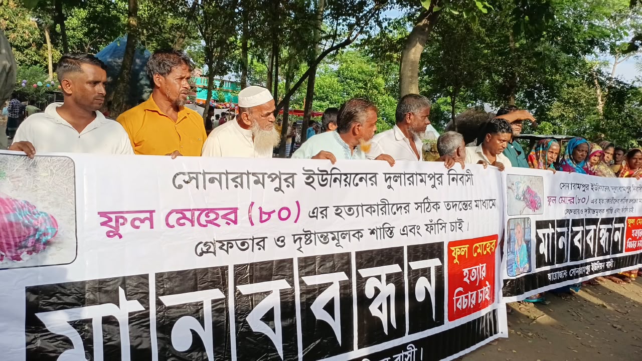 হত্যাকারী শনাক্ত, তবুও গ্রেপ্তার নয় কেন,ফুল মেহের হত্যার বিচার দাবিতে বাঞ্ছারামপুরে মানববন্ধন