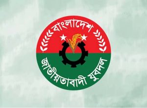 অভ্যন্তরীণ শৃঙ্খলা রক্ষায়-যুবদলের জরুরি নির্দেশনা