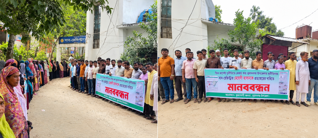 মুরাদনগরে সাব-রেজিস্ট্রারের বিরুদ্ধে দুর্নীতির অভিযোগ, অপসারণ দাবিতে মানববন্ধন