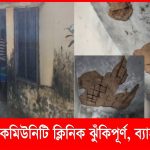 বাঞ্ছারামপুরে ৩০ কমিউনিটি ক্লিনিকের ২৬টিই ঝুঁকিপূর্ণ
