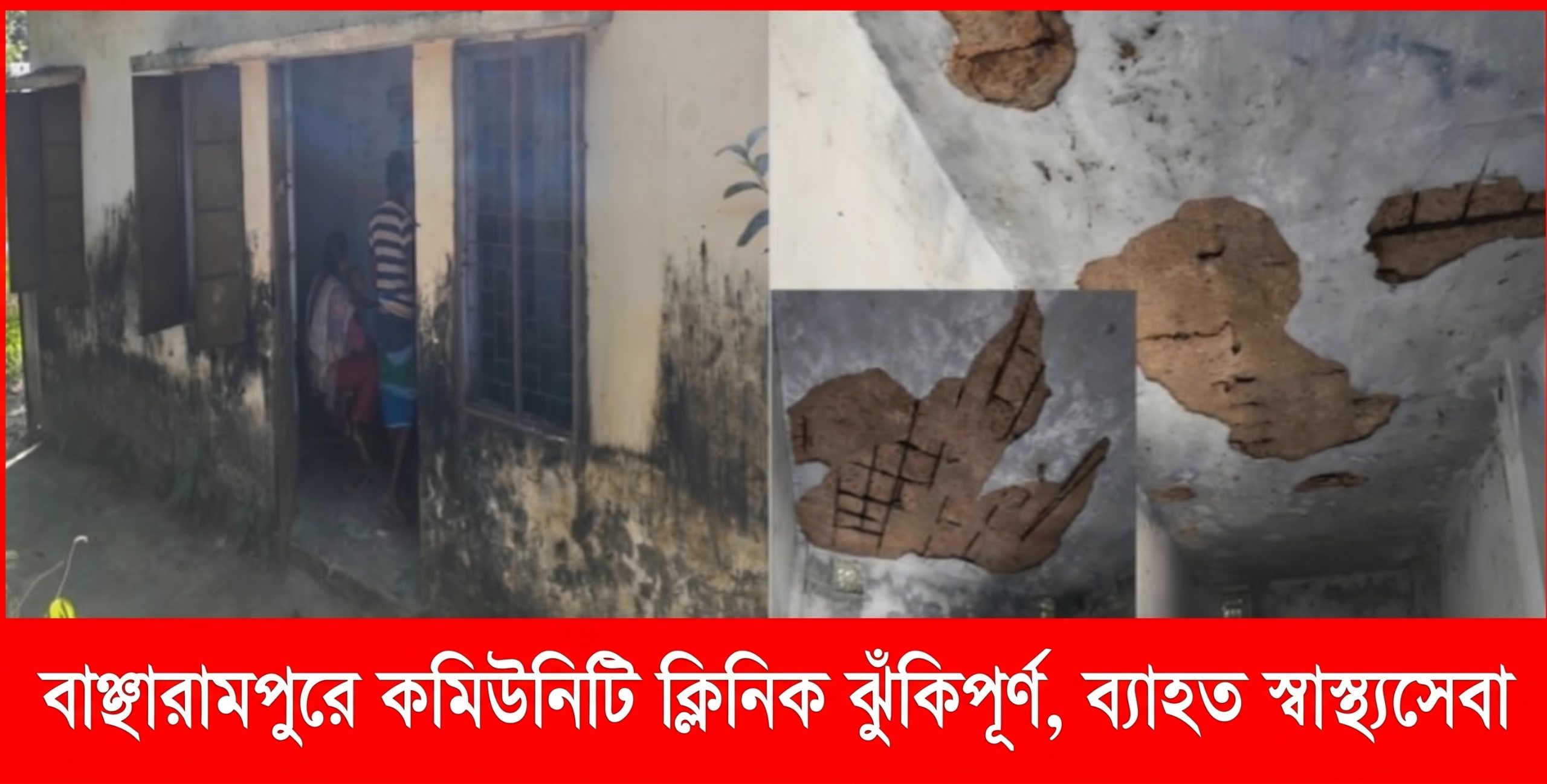 বাঞ্ছারামপুরে ৩০ কমিউনিটি ক্লিনিকের ২৬টিই ঝুঁকিপূর্ণ