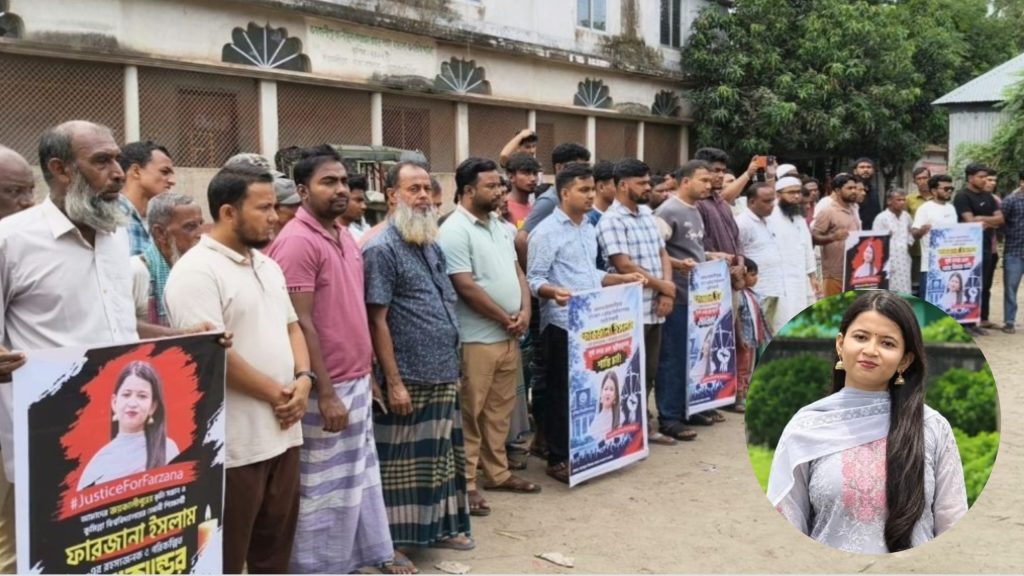 কুবি শিক্ষার্থী ফারজানা হত্যার বিচারের দাবিতে বাঞ্ছারামপুরে মানববন্ধন