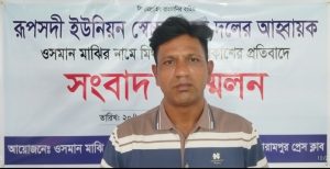 বাঞ্ছারামপুরে অপপ্রচারের অভিযোগে রূপসদী স্বেচ্ছাসেবক দলের আহ্বায়ক ওসমান মাঝির সংবাদ সম্মেলন