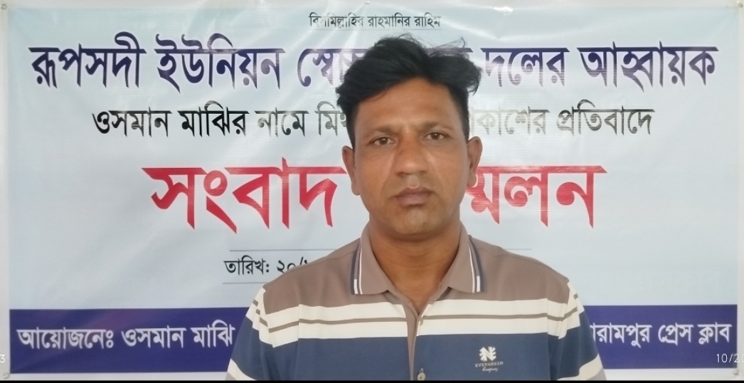 বাঞ্ছারামপুরে অপপ্রচারের অভিযোগে রূপসদী স্বেচ্ছাসেবক দলের আহ্বায়ক ওসমান মাঝির সংবাদ সম্মেলন