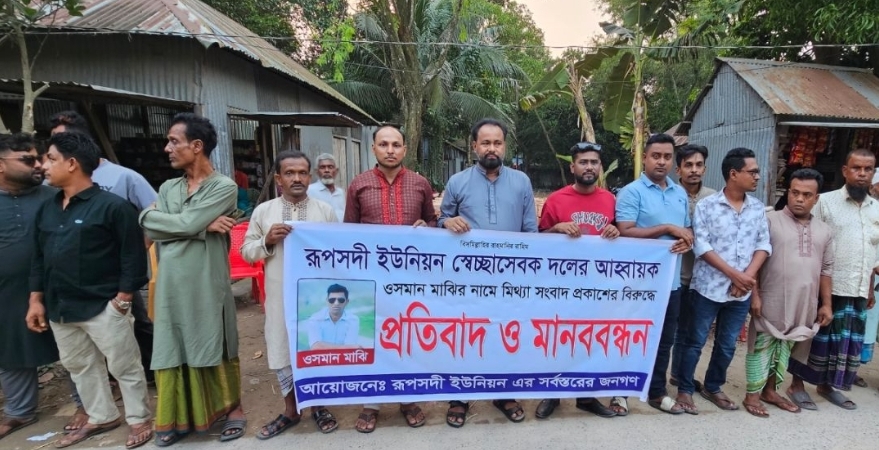 রূপসদীতে ওসমান মাঝির বিরুদ্ধে প্রকাশিত সংবাদের প্রতিবাদে মানববন্ধন